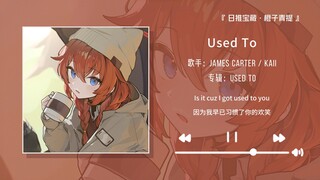 “强烈推荐这首歌，真的好好听！！”||《Used To》