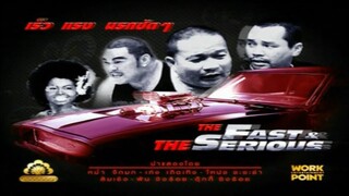 ละคร 3 ช่า | THE FAST & THE SERIOUS เร็ว แรง นรกชัด ๆ | 22 ก.ย. 52