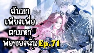 ฉันแค่มาเพื่อตามหาพ่อของฉัน [Ep.71]