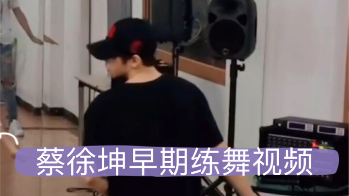 วิดีโอฝึกเต้นสมัยก่อนของไช่สวี่คุน ตอนนั้นพื้นฐานการเต้นพัฒนาไปมากแล้ว ความพยายามเบื้องหลังนั้นมองเห