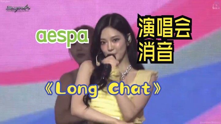 [كتم صوت الحفل] المرحلة الأولى من الأغنية الجديدة كتم صوتها! تم كتم صوت بث "Long Chat" المباشر لفرقة