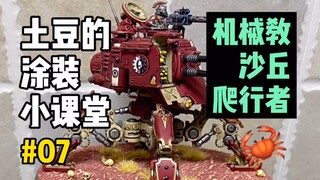 【战锤40k】9版加强？可能是机械教最帅的载具！微缩模型涂装07期-机械教沙丘爬行者