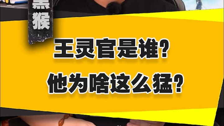 [Monkey King’s Tales] Who is Lord Wang Ling? Why is he so powerful?