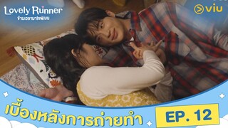 [ซับไทย] เบื้องหลังการถ่ายทำ ตอนที่ 12 | Lovely Runner | #ดูได้ที่Viu