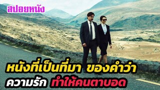 Ep.276 หนังที่เป็นที่มา ของคำว่า ความรักทำให้คนตาบอด | สปอยหนัง | เล่าหนัง สตูดิโอ