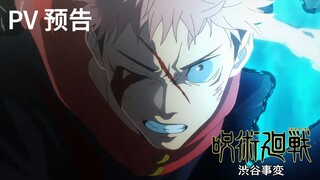 【咒术回战第二季】 涉谷事变 官方PV预告 （附中文字幕）