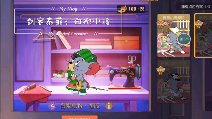 【Tom and Jerry】(Most Comprehensive) All Current Colored Skins: Xue Li – Longle Song, Tuffy the Sword