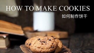 HOW TO MAKE COOKIES - 如何制作饼干