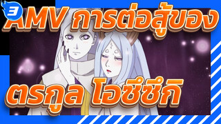 [AMV นารูโตะ] การต่อสู้ของตระกูล โอซึซึกิ_3