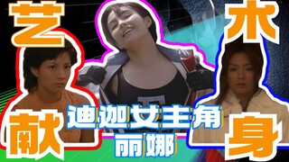 【为艺术献身的女星01】迪迦奥特曼女主角丽娜，吉本多香美和她两部突破尺度电影的精彩时刻~【耶嘿精确5分钟·特摄女主演第二季04】