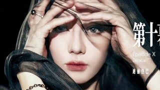 迪丽热巴solo出道曲《第十幕》MV公开！