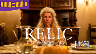 แนะนำ ✅ RELIC กลับมาเยี่ยมผี_4