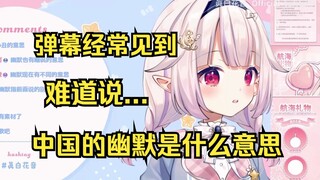 日本萝莉才发现中国的“幽默”有别的意思 直接懵逼了
