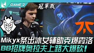 G2 vs FNC 恐怖G2！ Mikyx祭出冰女辅助克爆霞洛！ BB招牌奥拉夫上路大爆砍！ Game 2 | 2023 LEC季度总决赛精华
