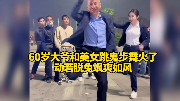 คุณลุงวัย 60 ปีเต้นจิ้วปู้กับสาวสวยจนดังเปรี้ยง ท่าทางพลิ้วไหวดั่งกระต่ายหนีภัย ทะมัดทะแมงราวกับสายล