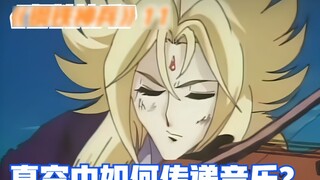 "Iron God Soldiers" 11-How to make music be heard in a vacuum where sound cannot be transmitted?