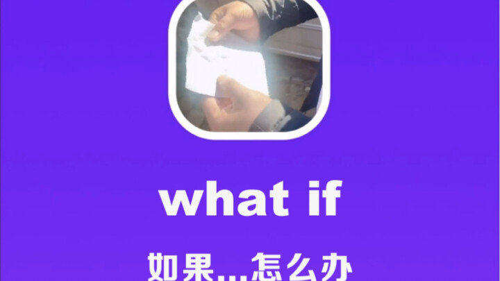 จะเป็นอย่างไรหาก: ถ้า…ล่ะ?