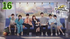 ตอนที่ 16
