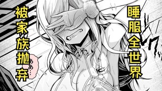 伯爵女儿被家族抛弃？那就睡服全小镇后开始复仇！