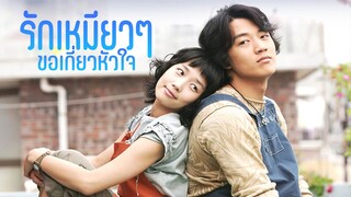 รักเหมียวๆ ขอเกี่ยวหัวใจ พากย์ไทย EP.2