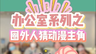 根据海报猜动漫主角！好家伙，直接变家庭伦理番了？！