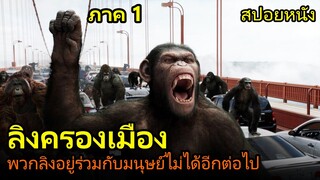 สปอยหนัง | เมื่อมนุษย์กับลิง ไม่สามารถอยู่ร่วมกันได้อีกต่อไป