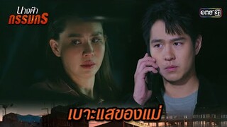 ใช้เบาะแสที่ได้ ตามหาแม่ | Highlight นางฟ้ากรรมกร Ep.24 | 23 ก.ค. 67 | one31