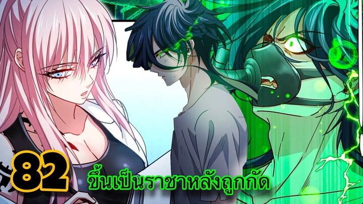 มังงะ || ขึ้นเป็นราชาหลังถูกกัด || ตอนที่  82 || ปลดปล่อยพลังที่แท้จริง