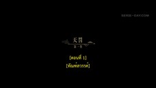 Dawn Is Breaking (2024) ราตรีไม่โรยร่วงEP 1 [ซับไทย]