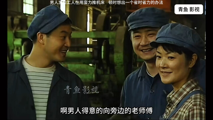أفلام ودراما: اكتشف الرجل أن العمال يدفعون آلة التصنيع بقوة جسدية فحسب، فابتكر على الفور طريقة توفر 
