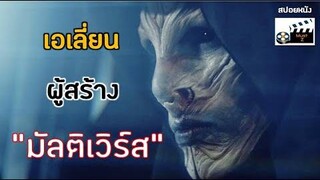 เอเลี่ยนผู้สร้าง "มัลติเวิร์ส" (สปอยหนัง)