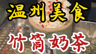 I stumbled upon this bamboo tube milk tea on the street! The tea base is light, and the creamy toppi