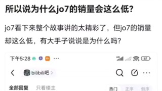 所以说为什么jojo7的销量会这么低