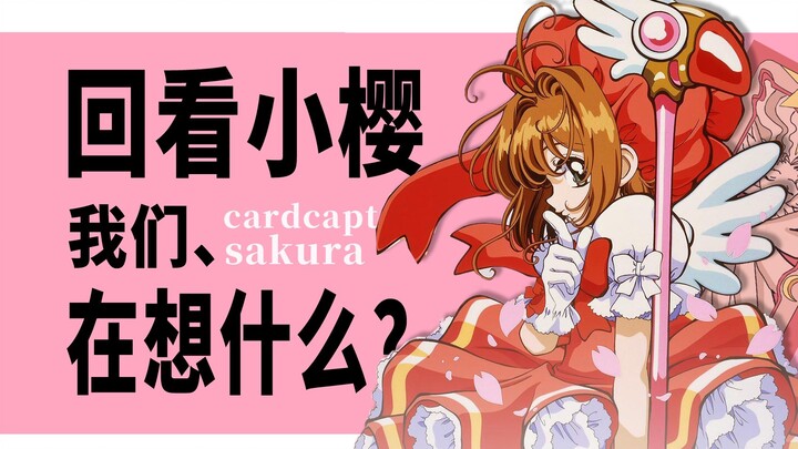 重看经典之作！《魔卡少女樱》为何能掀起少女漫的变革？