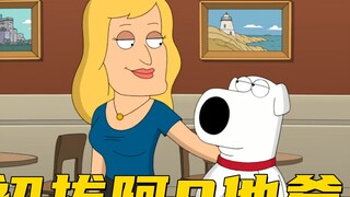 Family Guy: Ah Q ไม่เคยคาดคิดว่า Brian จะดึงพ่อของตัวเองออกมา