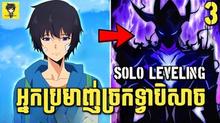 ក្មេងប្រុសគេមើលងាយម្នាក់ ទទួលបានប្រព័ន្ធហ្វឹកហាត់ពិសេស មានថាមពលខ្លាំងជាងព្រះ | Solo Leveling EP.03