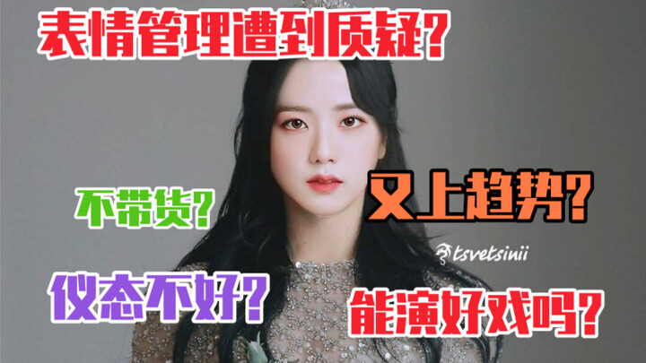 อีกแล้วหรือที่เรื่องการควบคุมสีหน้าจะกลายเป็นประเด็นถกเถียง? นักแสดงจะสามารถถ่ายทอดบทบาทได้อย่างราบร