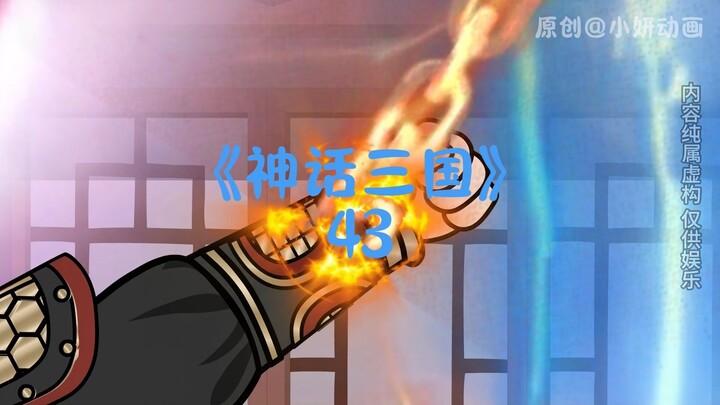 神话三国43