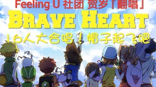 【燃！16人大合唱！】童年回忆！Brave Heart《数码宝贝》进化曲新年贺岁巨制飞帽杀！