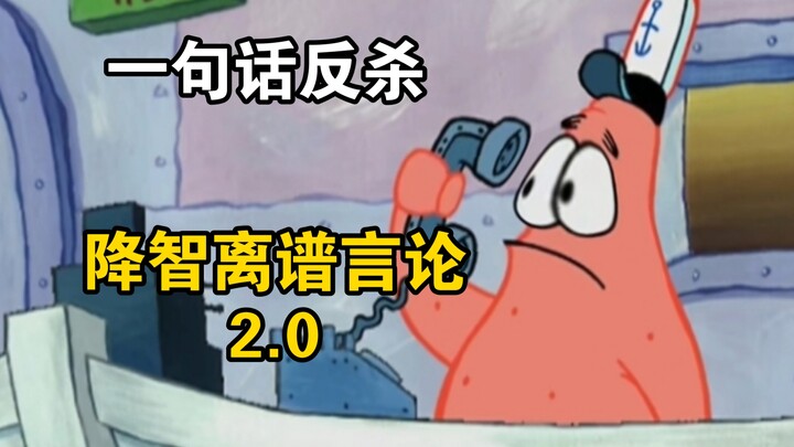 หนึ่งประโยคโต้กลับสยบคำพูดไร้เหตุผลสุดเพี้ยน 2.0