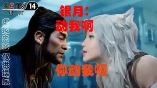 ⚡韩立结婴，银月狗仗人势⚡