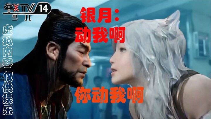 ⚡韩立结婴，银月狗仗人势⚡