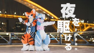 【修比&瑞狩】夜に駆ける|驱逐夜晚-YOASOBI【FursuitDance】情人节特典