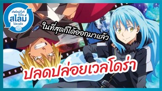 ปลดปล่อยเวลโดร่า - Tensei shitara Slime Datta Ken 2nd Season Part 2 l พากย์ไทย