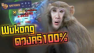 Rov: Wukong ลิงป่าดวงคริ100% ตียังไงก็คริอย่างโหดดดด!!!