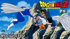 ตอนที่ 221 "กับดักที่รออยู่ สานส์ท้ารบจากโลกปีศาจ" ดราก้อนบอลแซด Dragon Ball Z สปอย
