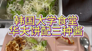 I was eating waffles in the cafeteria at a Korean university and got stuck in my teeth