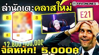 ล่านักเตะคลาสใหม่ ที่ใครๆก็อยากได้ การ์ดลุ้น +8 x E21 +5 วิ่งรัวๆ - FIFA Online4