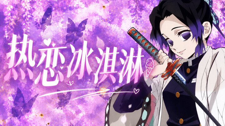 Take a bite of the “Hot Love” ice cream and stroll hand-in-hand under the summer night sky 【B-Moe Su