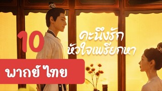 คะนึงรัก10